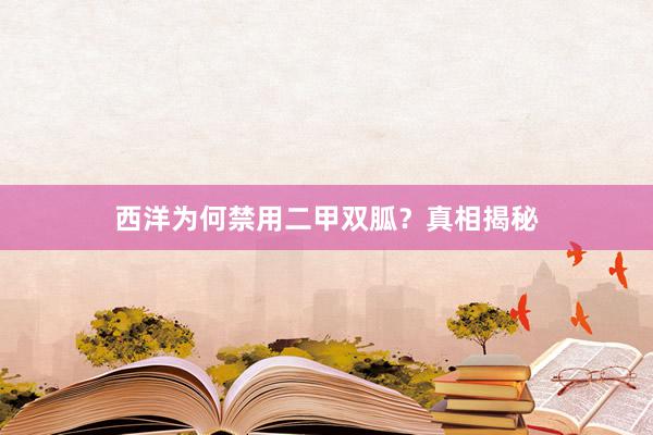 西洋为何禁用二甲双胍？真相揭秘