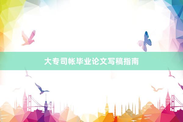 大专司帐毕业论文写稿指南